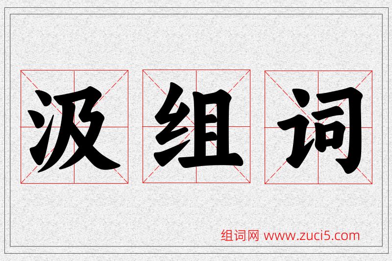 汲字的组词