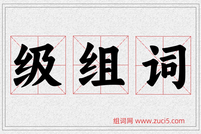 级字的组词