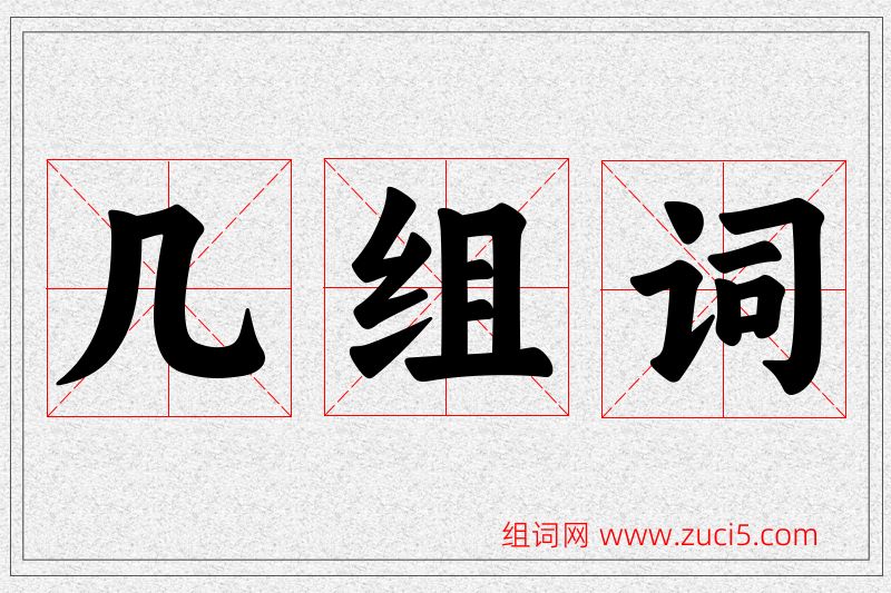 几字的组词