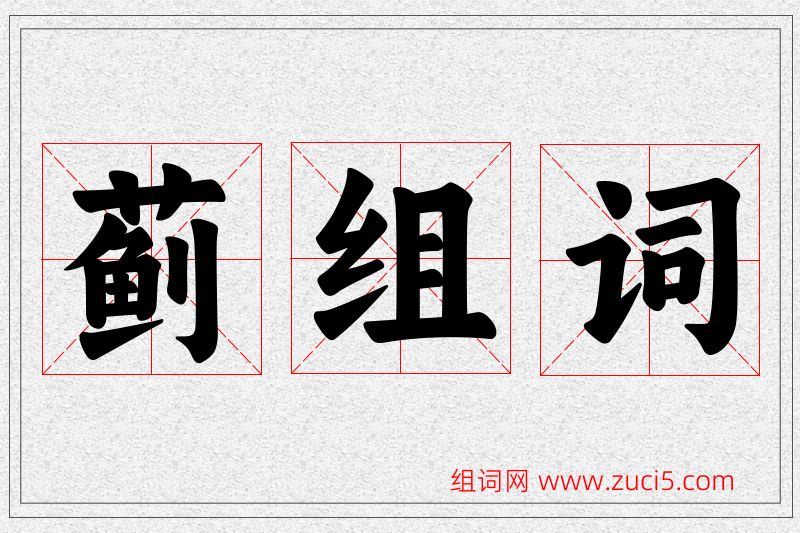 蓟字的组词