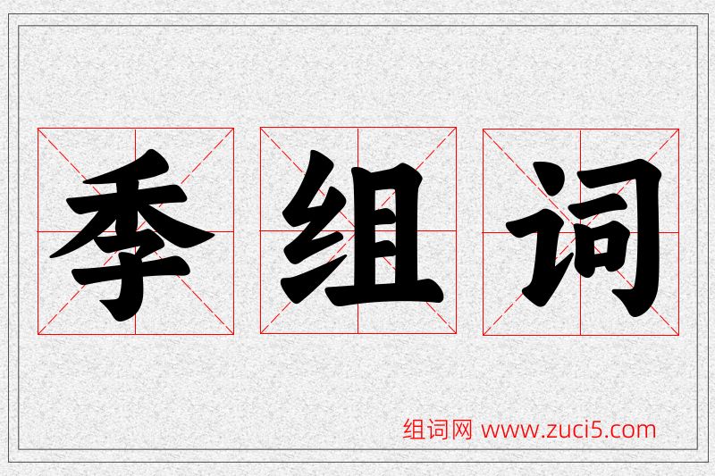 季字的组词