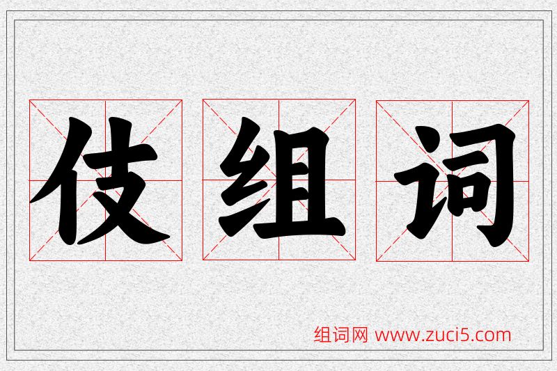 伎字的组词