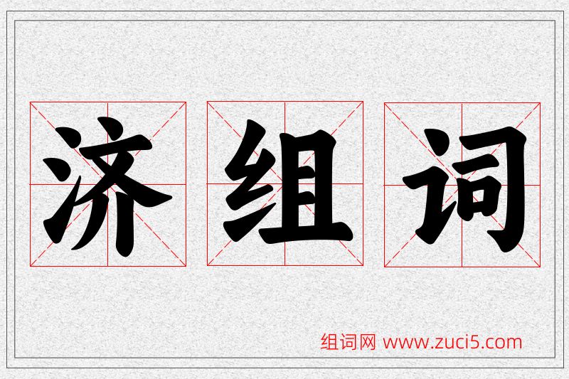 济字的组词