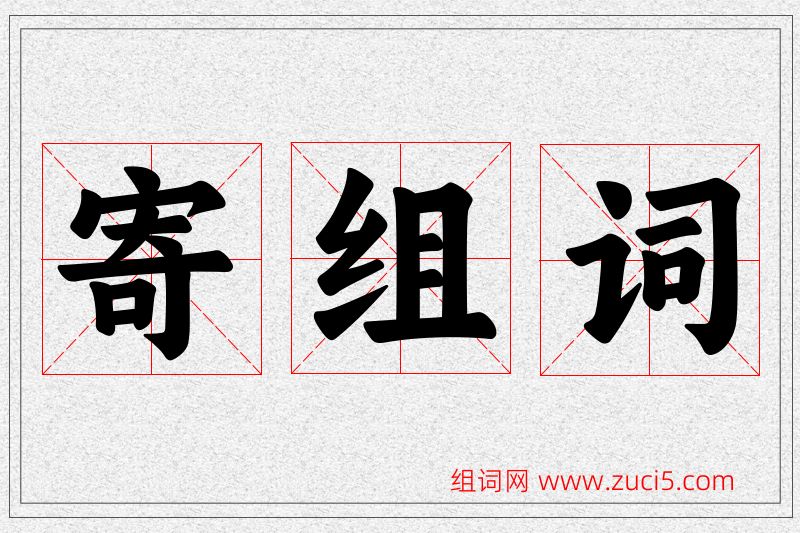 寄字的组词