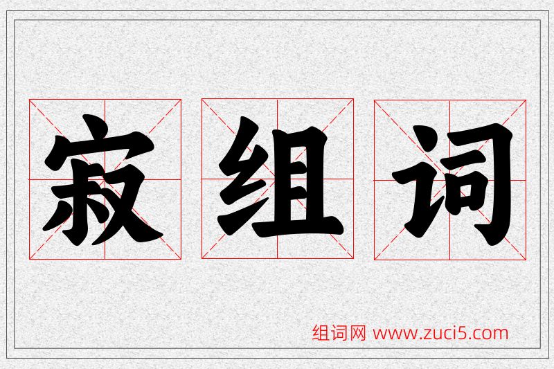 寂字的组词