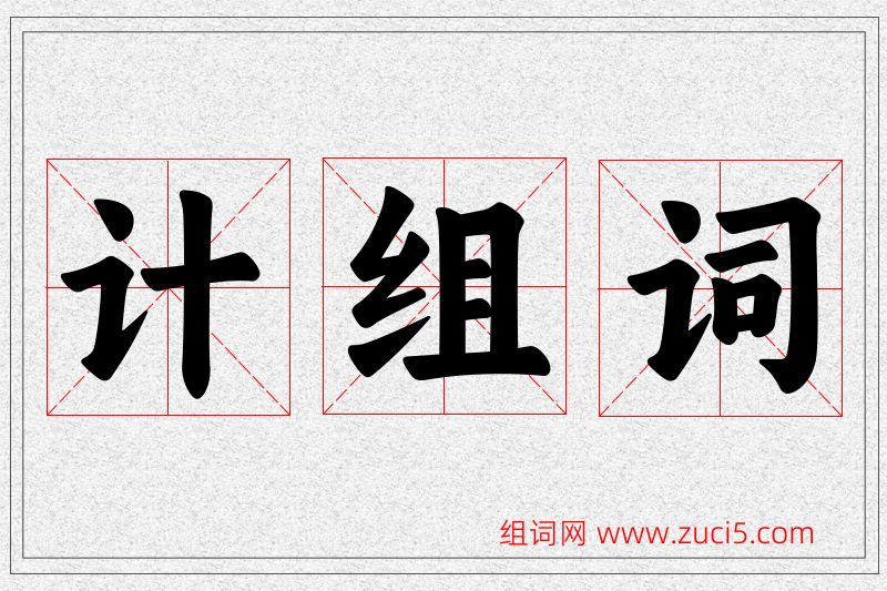 计字的组词