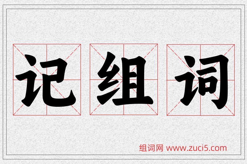记字的组词
