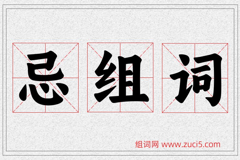 忌字的组词