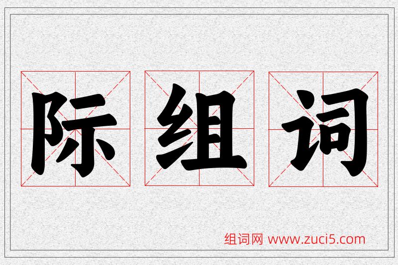 际字的组词