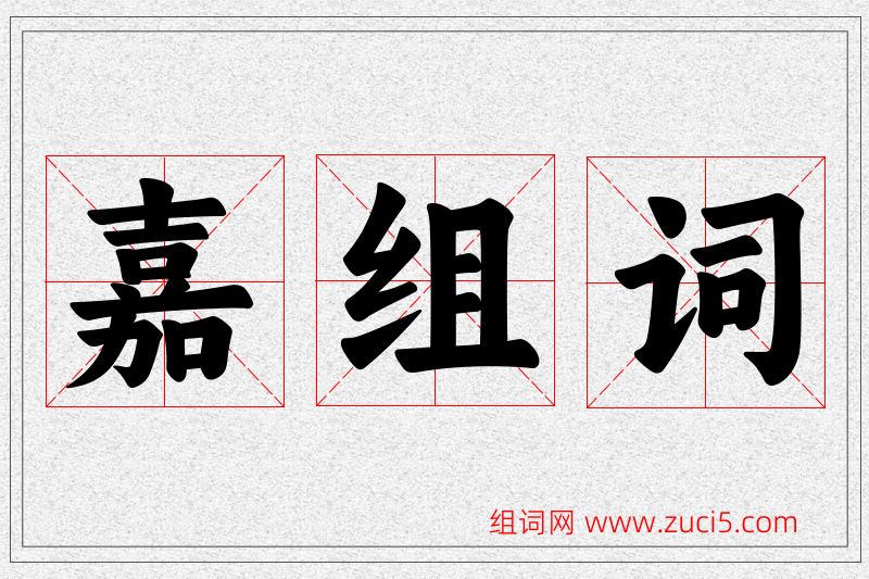 嘉字的组词