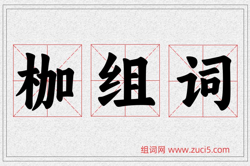 枷字的组词