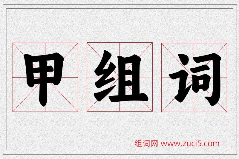 甲字的组词