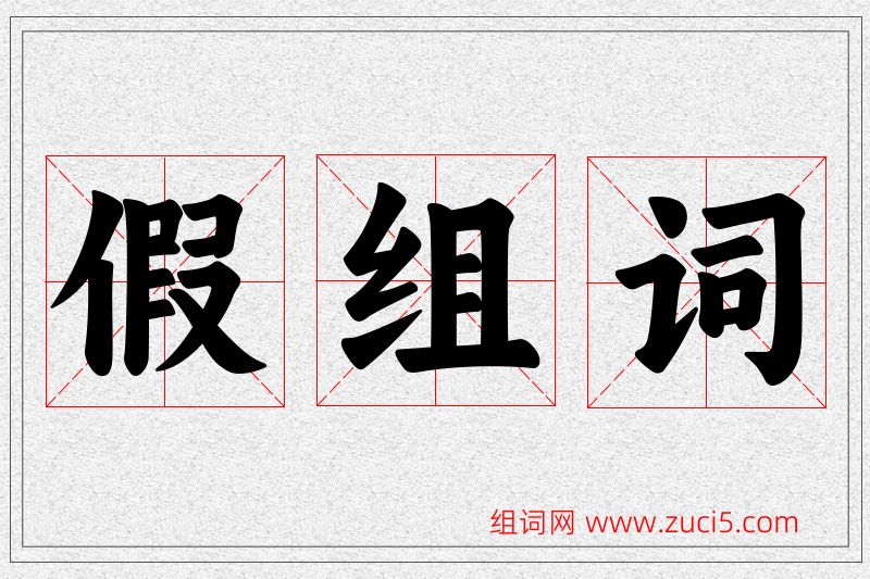 假字的组词