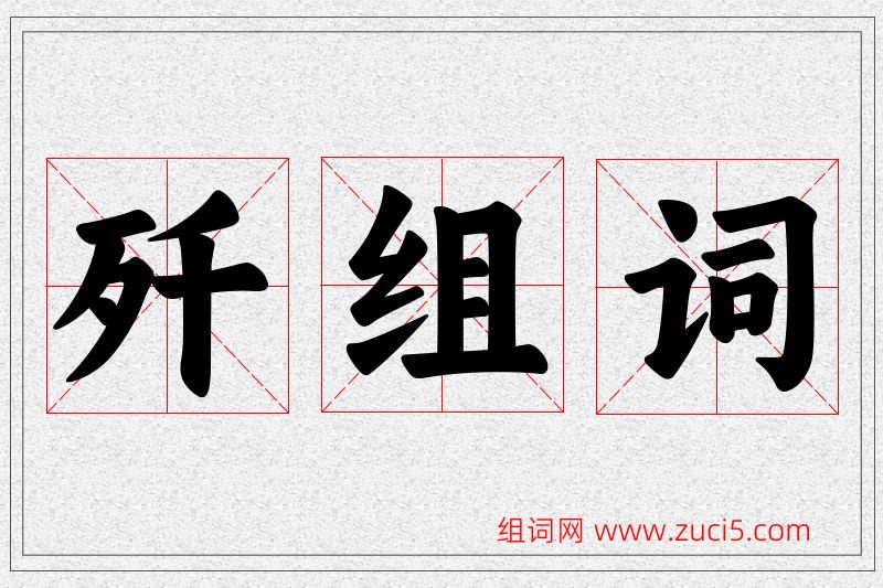 歼字的组词