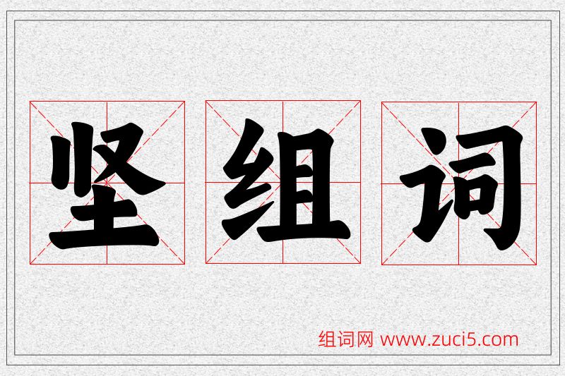 坚字的组词