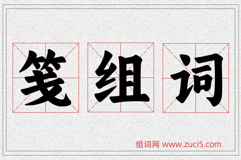 笺字的组词