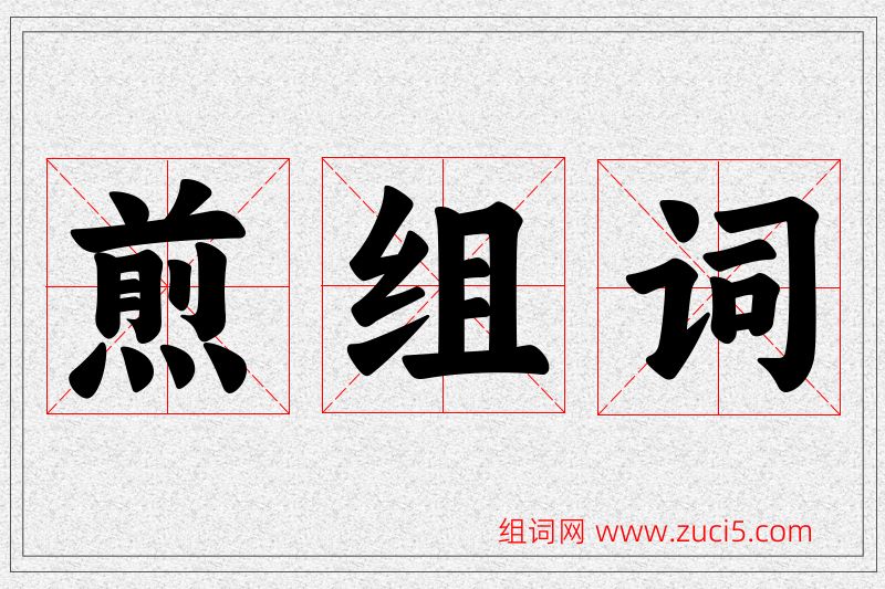 煎字的组词