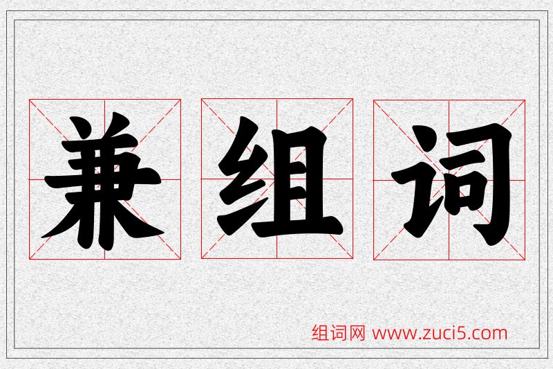 兼字的组词