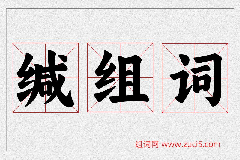 缄字的组词