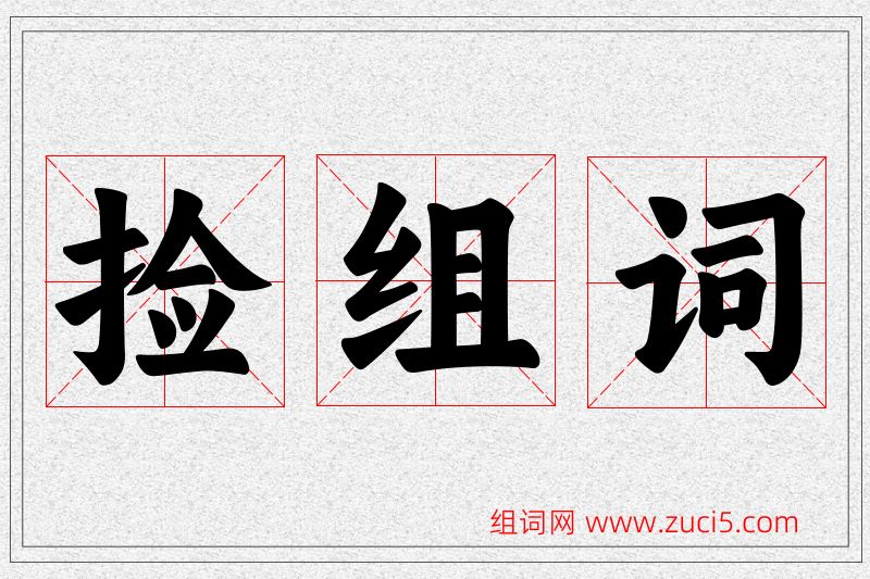 捡字的组词