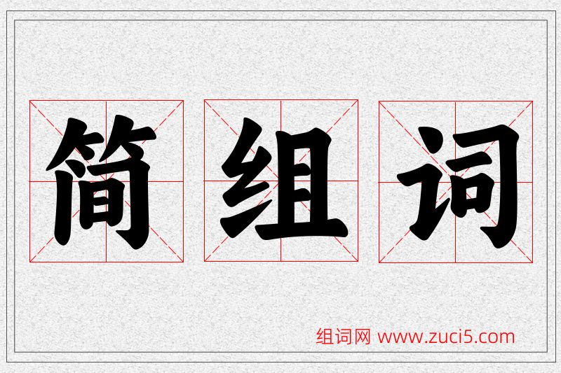 简字的组词
