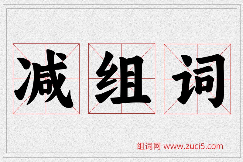 减字的组词
