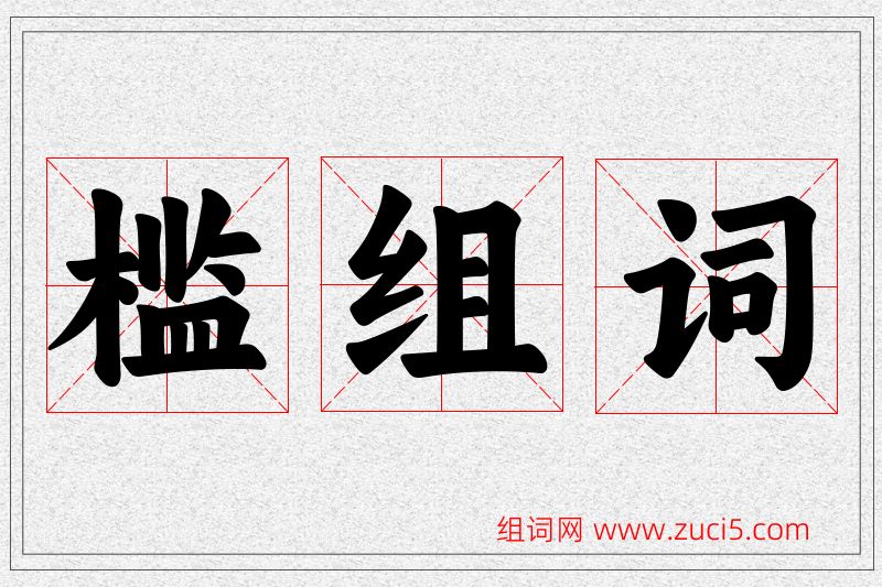 槛字的组词