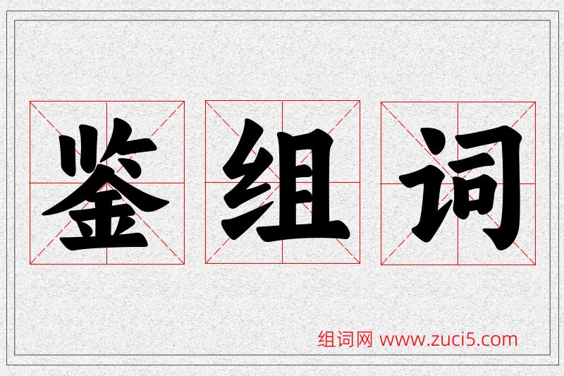 鉴字的组词