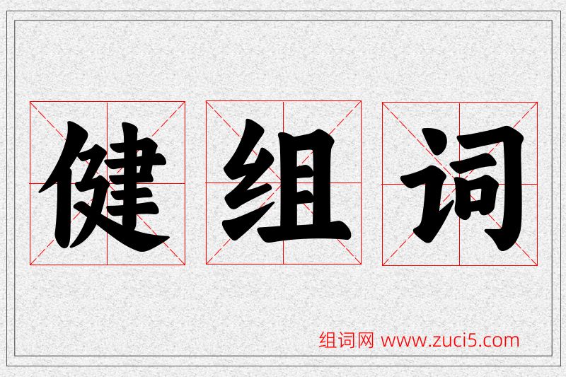 健字的组词