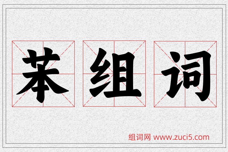 苯字的组词