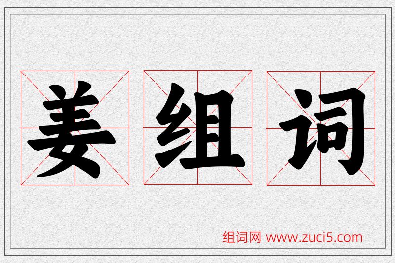 姜字的组词
