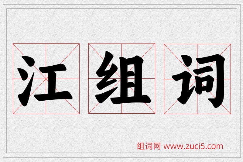 江字的组词