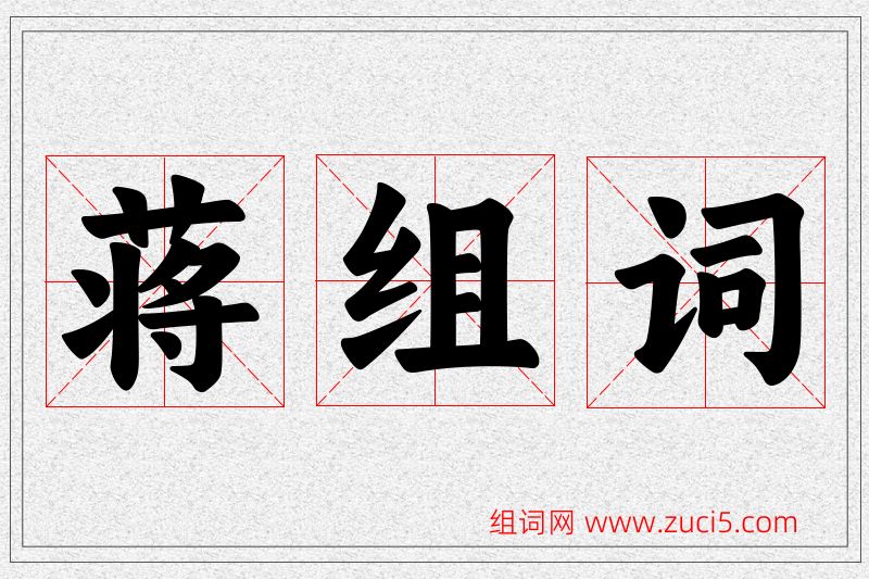 蒋字的组词