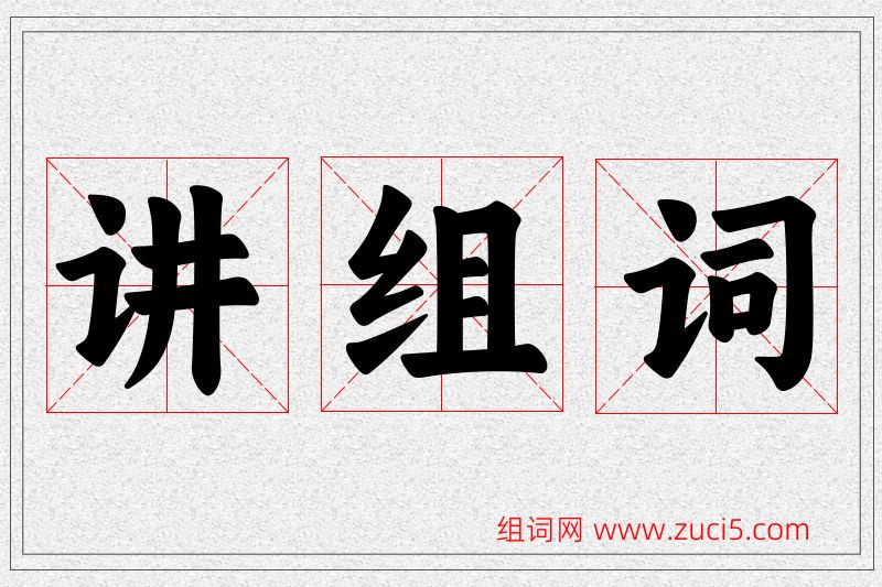 讲字的组词