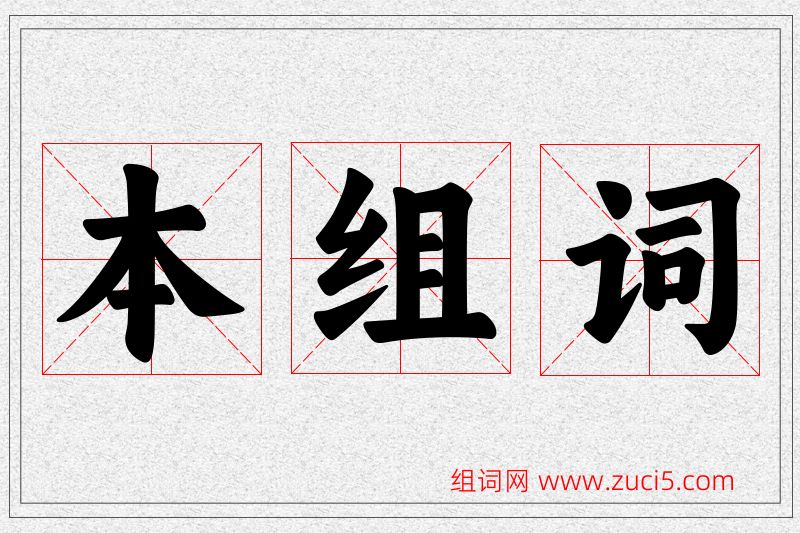 本字的组词