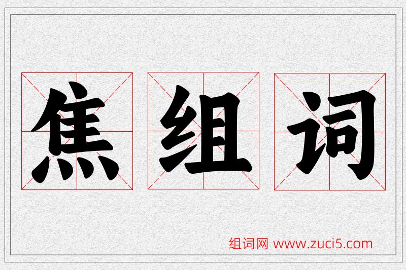 焦字的组词