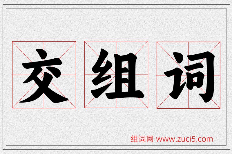 交字的组词