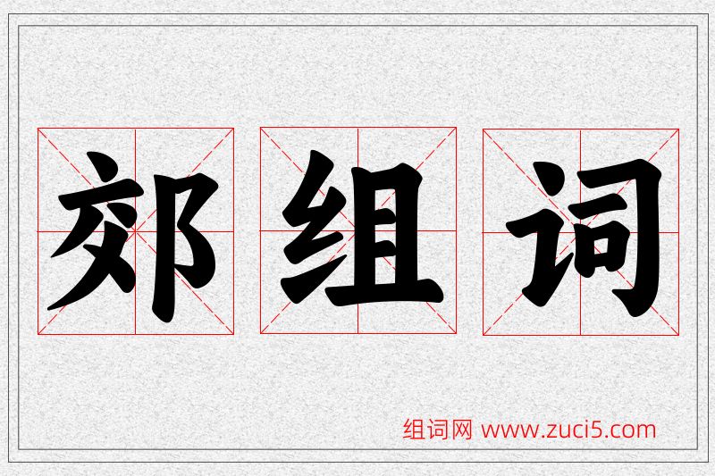 郊字的组词