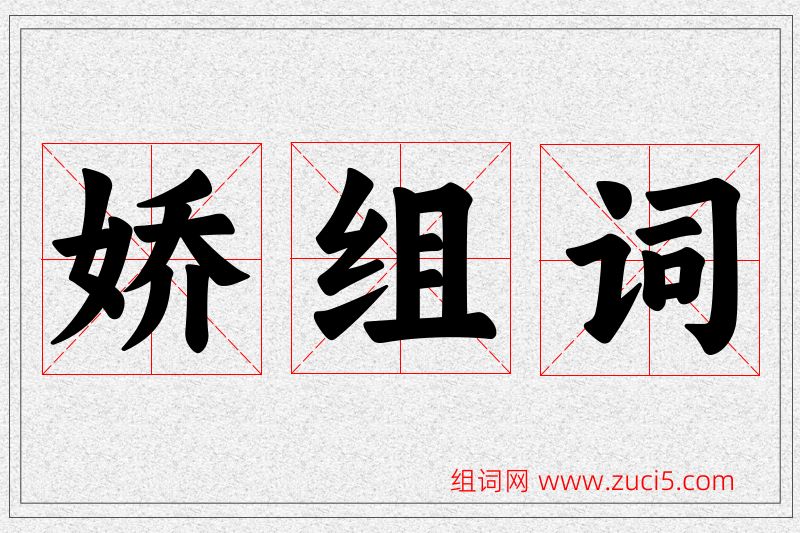 娇字的组词