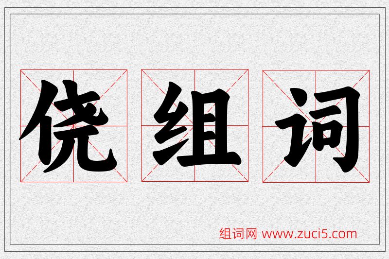 侥字的组词