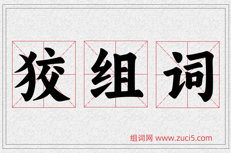 狡字的组词