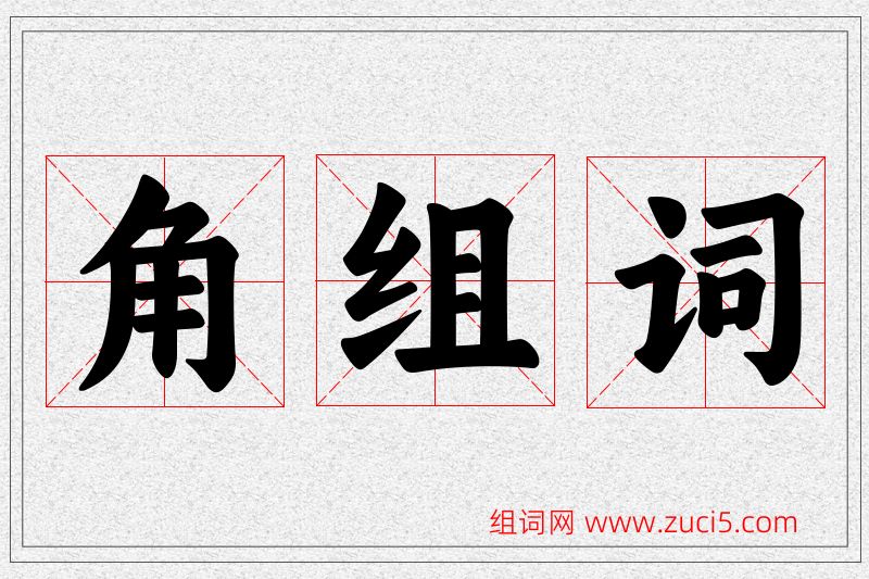 角字的组词