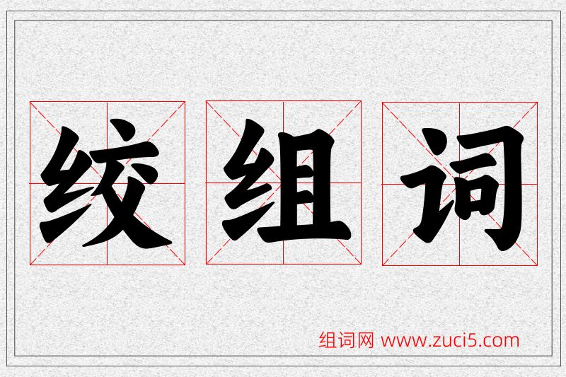 绞字的组词