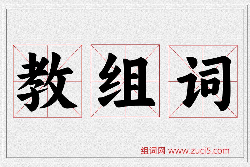 教字的组词