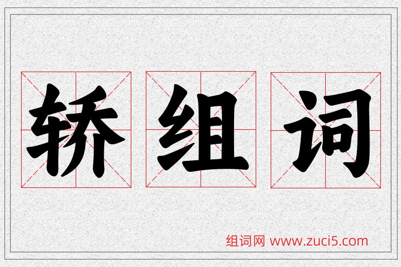 轿字的组词