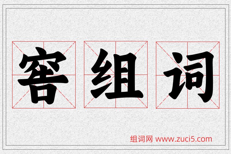 窖字的组词