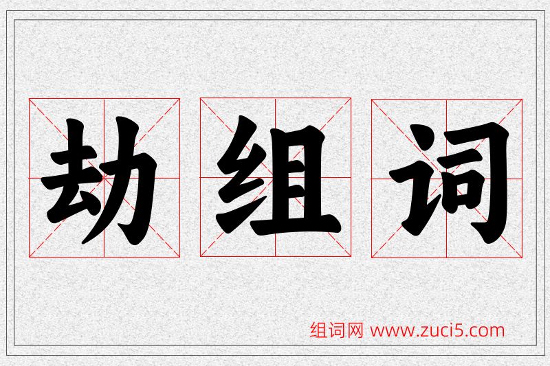 劫字的组词