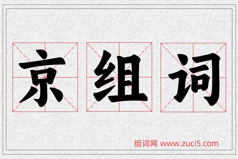 京字的组词