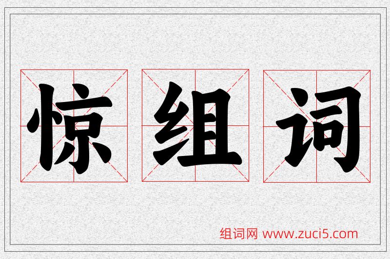 惊字的组词