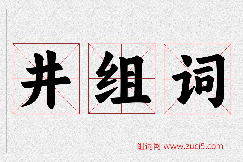 井字的组词
